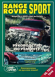 Книга Range Rover Sport с 2005 г.в. с бензиновыми V8 (4, 4 л), V8 (4, 2 л) и дизельными TDV6 (2,7 л), TDV8 (3,6 л) двигателями