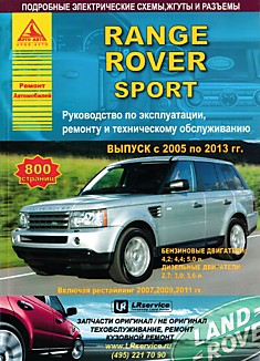 Книга Range Rover Sport 2005-2013 г.в, рестайлинг 2007, 2009, 2011 гг
