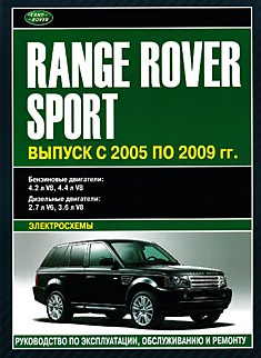 Книга Range Rover Sport 2005-2009 г.в. с бензиновыми двигателями объемом 4,2 л V8; 4,4 л V8 и дизельными двигателями объмом 2,7 л V6; 3,6 л V8