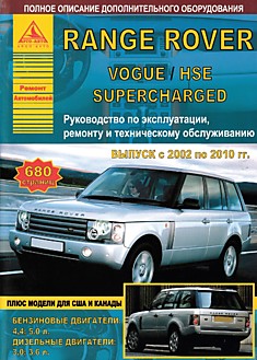 Книга Range Rover Vogue/HSE/ Supercharged 2002-2010 г.в. с бензиновыми двигателями объемом 4,4 л; 5,0 л и дизельными двигателями объемом 3,0 л; 3,6 л