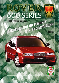 Книга Rover 600 Series 1993-1998 г.в. с бензиновыми двигателями F18A3 (1,8 л/85 кВт 115 л.с. один распредвал), F20Z2 (2,0 л/85 кВт, 115 л.с. один распредвал), F20Z1 (2,0 л/96 кВт, 131 л.с. один распредвал), H23A3 (2,3 л/113 кВт, 153 л.с. два распредвала)