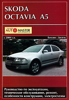Книга Skoda Octavia A5 с 2004 г.в.