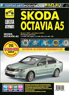 Книга Skoda Octavia A5 с 2004 г.в, рестайлинг 2009 г. модели с бензиновыми двигателями 1.4 л (R4, 16V, турбо), 1.6 л (R4, 8V) и 2.0 л (R4, 16V)