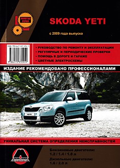 Книга Skoda Yeti с 2009 г.в. с бензиновыми двигателями 1.2, 1.4, 1.8 л и дизельными двигателями 1.6, 2.0 л