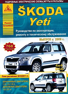 Книга Skoda Yeti с 2009 г.в, рестайлинг 2010/2011 г. с бензиновыми двигателями 1.2, 1.4, 1.8 л и дизельными двигателями 1.6, 2.0 л
