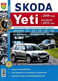 Книга Skoda Yeti с 2009 г.в, рестайлинг 2013 г. с двигателями объемом 1.2, 1.4, 1.6, 1.8, 2.0 л