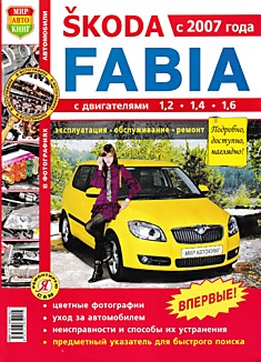 Книга Skoda Fabia c 2007 г.в. с двигателями объёмом 1.2, 1.4 и 1.6 л