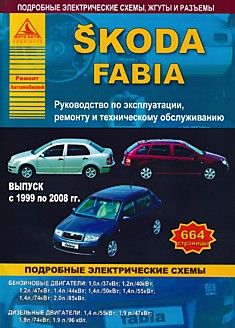 Книга Skoda Fabia 1999-2008 г.в. с бензиновыми двигателями 1.0, 1.2, 1.4, 2.0 л и дизельными двигателями 1.4, 1.9 л