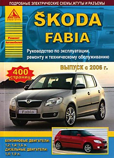 Книга Skoda Fabia с 2006 г.в. с бензиновыми двигателями 1.2, 1.4, 1.6 л и дизельными двигателями 1.4, 1.9 л