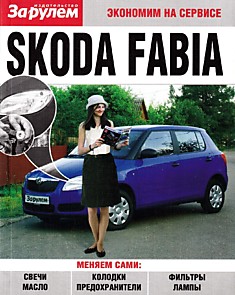 Книга Skoda Fabia