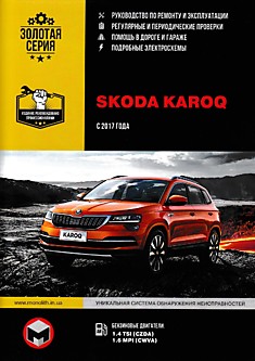 Книга Skoda Karoq с 2017 г.в. с бензиновыми двигателями 1.4 TSI (CZDA), 1.6 MPI (CWVA)