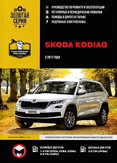 Книга Skoda Kodiaq с 2017 г.в. с бензиновыми 1.4 TSI(CZCA, CZEA, CZDA), 2.0 TSI(CZPA) и дизельным 2.0 TDI(DFGA) двигателями