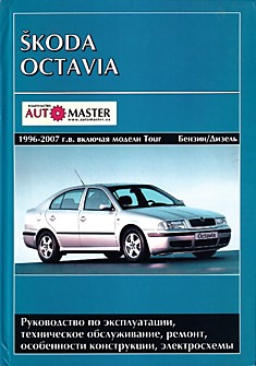 Книга Skoda Octavia/Octavia Tour 1996-2007 г.в.