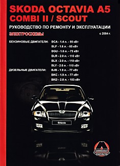 Книга Skoda Octavia A5/Combi 2/Scout с 2004 г.в. c бензиновыми и дизельными двигателями