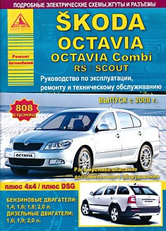 Книга Skoda Octavia/Octavia Combi RS/Scout с 2008 г.в. с бензиновыми двигателями 1.4, 1.6, 1.8, 2.0 л и дизельными двигателями 1.6, 1.9, 2.0 л