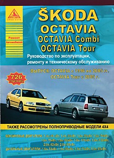 Книга Skoda Octavia/Octavia Combi 1996-2005 г.в/Octavia Tour с 2005 г. с бензиновыми двигателями 1.4, 1.6, 1.8, 2.0 л и дизельными двигателями 1.9 л