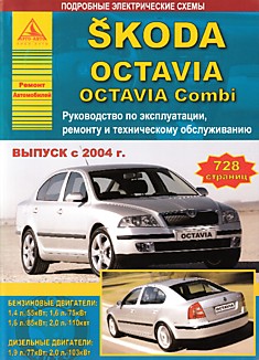 Книга Skoda Octavia/Octavia Combi с 2004 г.в. с бензиновыми двигателями 1.4, 1.6, 2.0 л и дизельными двигателями 1.9 и 2.0 л