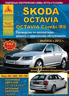 Книга Skoda Octavia/Octavia Combi/RS с 2013 г.в.