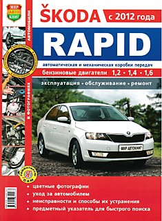 Книга Skoda Rapid с 2012 г.в. с двигателями 1.2, 1.4, 1.6 л