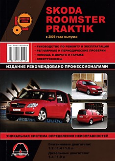 Книга Skoda Roomster/Praktik с 2006 г.в. с бензиновыми двигателями 1.2, 1.4, 1.6 л и дизельными двигателями 1.4, 1.9 л