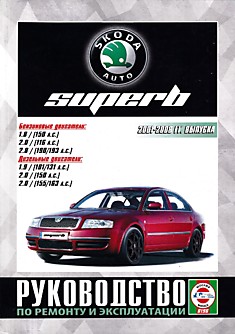 Книга Skoda Superb 2001-2008 г.в. с бензиновыми двигателями 1.8, 2.0, 2.8 л и дизельные двигатели 1.9, 2.0, 2.5 л