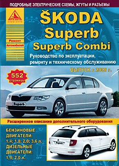 Книга Skoda Superb/Superb Combi с 2008 г.в. с бензиновыми двигателями 1.4, 1.8, 2.0, 3.6 л и дизельными двигателями 1.9, 2.0 л