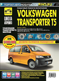 Volkswagen Transporter T5 с 2003 г. в. модели с бензиновыми AXA (2.0 л), BDL (3.2 л) и дизельными AXB (1.9 л), AXC (1.9 л), AXD (2.5 л), AXE (2.5 л), BLJ (2.5 л) двигателями