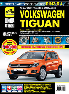 Volkswagen Tiguan с 2007 г.в, рестайлинг 2011 г. Бензиновые двигатели 1.4 л (122 или 150 л.с.), турбодизель 2.0 л (140 л.с.)