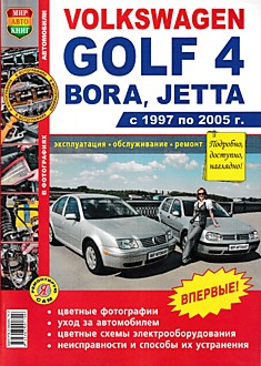 Volkswagen Golf 4/Bora/Jetta 1997-2005 г.в.