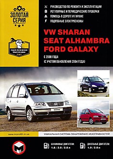 Книга VW Sharan/SEAT Alhambra/Ford Galaxy с 2000 г.в. с бензиновыми 1.8, 2.0, 2.8 л и дизельными 1.9, 2.0 л двигателями