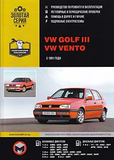 Volkswagen  Golf 3/Vento с 1991 г.в. с бензиновыми 1.4, 1.6, 1.8, 2.0, 2.8, 2.9 л и дизельными 1.9 л двигателями