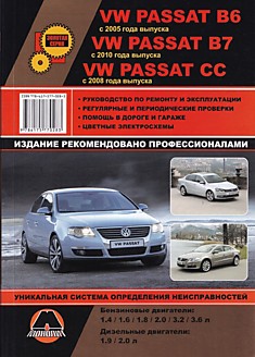 Volkswagen Passat B6 с 2005 г./ Passat CC с 2008 г./Passat B7 ис 2010 г.в. с бензиновыми 1.4, 1.6, 1.8, 2.0, 3.2, 3.6 л и дизельными 1.9, 2.0 л двигателями