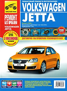 VW Jetta с 2005 г.в.