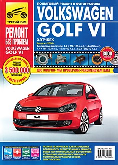 Volkswagen Golf 6. Модели в кузове хэтчбек с 2008 г.в. с бензиновыми двигателями 1,2 л TSI (105 л.с.), 1,4 л (80 л.с.), 1,4 л TSI (122 л.с.), 1,6 л (102 л.с.), 2,0 л TSI (210 л.с.)