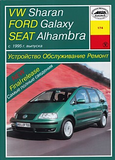 Книга VW Sharan/Ford Galaxy/SEAT Alhambra c 1995 г.в.