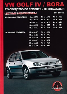 Volkswagen  Golf 4/Bora 2001-2003 г.в. с бензиновыми 1.4, 1.6, 1.8, 2.0 л и дизельными 1.9 л двигателями