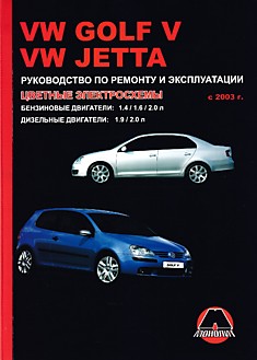 Volkswagen  Golf 5/Jetta с 2003 г.в. с бензиновыми 1.4, 1.6, 2.0 л и дизельными 1.9, 2.0 л двигателями
