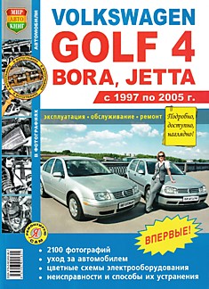 Volkswagen Golf 4/Bora/Jetta 1997-2005 г.в. с бензиновыми двигателями 1.4, 1.6, 2.0 л