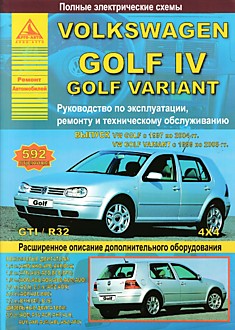 Volkswagen Golf 4 1997-2003 г.в./ Golf Variant 1999-2006 г.в./ GTI/ R32 с бензиновыми 1.4, 1.6, 1.8, 2.0, 2.8, 3.2 л и дизельными 1.9 л двигателями
