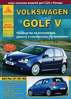 Volkswagen  Golf 5/ Golf Plus/ GT/ GTI/ R32 с 2003 г.в. с бензиновыми 1.4, 1.6, 2.0, 3.2 л и дизельными 1.9, 2.0 л двигателями