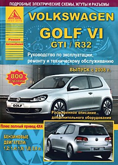 Volkswagen  Golf 6/GTI/R32 с 2008 г.в. с бензиновыми двигателями 1.2, 1.4, 1.6, 1.8, 2.0 л двигателями