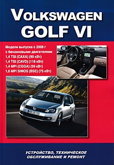 Volkswagen  Golf 6 с 2008 г.в. с бензиновыми 1.4 (59, 90 и 118 кВт), 1.6 (75 кВт) л двигателями