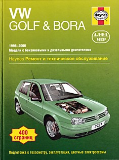 Volkswagen  Golf 4/Bora 1998-2000 г.в. с бензиновыми 1.4, 1.6, 1.8, 2.0 л с одним и двумя распределительными валами и дизельными, включая версии с турбонаддувом, 1.9 л двигателями