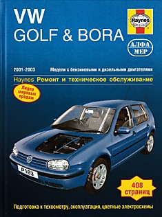 Volkswagen Golf 4/Bora 2001-2003 г.в. с бензиновыми 1.4, 1.6, 1.8, 2.0 л, включая версии с турбонаддувом, и дизельными 1.9 л двигателями,включая версии с турбонаддувом