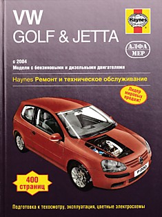 Volkswagen  Golf с 2004 г.в./Jetta с 2006 г.в./ Golf Plus с бензиновыми 1.4, 1.6, 2.0 л, включая модели с турбонаддувом, и дизельными 1.9, 2.0 л, включая модели с турбонаддувом, двигателями
