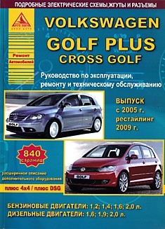 Volkswagen Golf Plus/Cross Golf с 2005 г.в, рестайлинг 2009 г. с бензиновыми 1.2, 1.4, 1.6, 2.0 л и дизельными 1.6, 1.9, 2.0 л двигателями