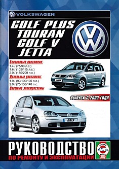 Volkswagen  Golf Plus/Touran/ Golf 5/Jetta с 2003 г.в. с бензиновыми 1.4 (75 и 90 л.с.), 1.6 (102 и 115 л.с.), 2.0 (150 и 200 л.с.) л и дизельными 1.9 (90, 100 и 105 л.с), 2.0 (75, 136 и 140 л.с.) л двигателями