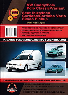 Книга VW Caddy/Polo/Polo Classic/Variant/SEAT Ibiza /Inca /Cordoba/Cordoba Vario/Skoda Pickup с 1995 г.в. с бензиновыми и дизельными двигателями