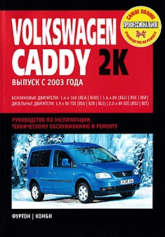 Volkswagen Caddy 2K с 2003 г.в. с бензиновыми 1.4, 1.6, 1.8 л и дизельными 1.9, 2.0 л двигателями