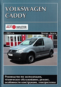 VW Caddy с 2003 г.в.